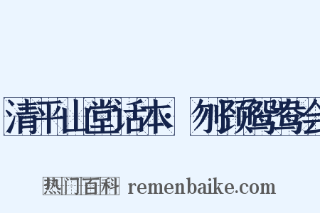 清平山堂话本·刎颈鸳鸯会是什么意思的图片